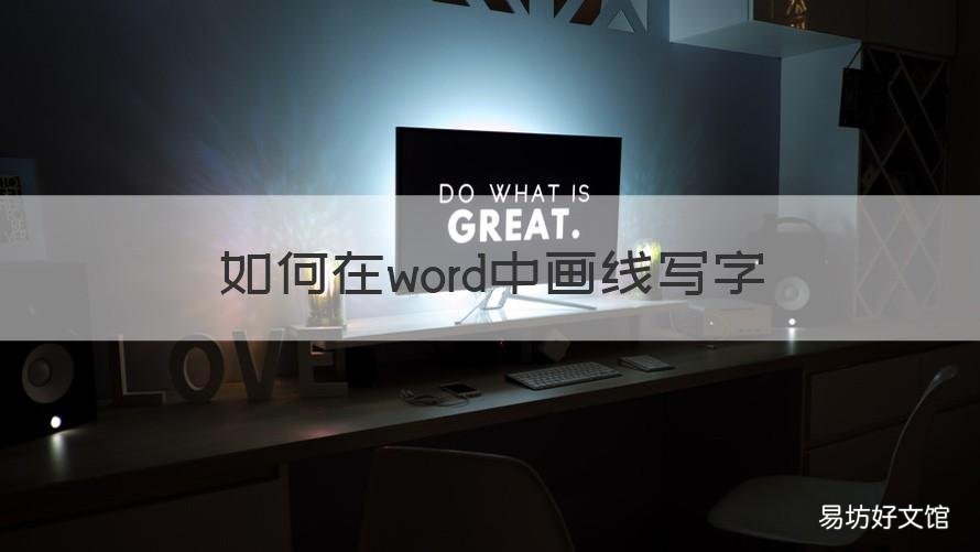 如何在word中画线写字 怎样在word里画线