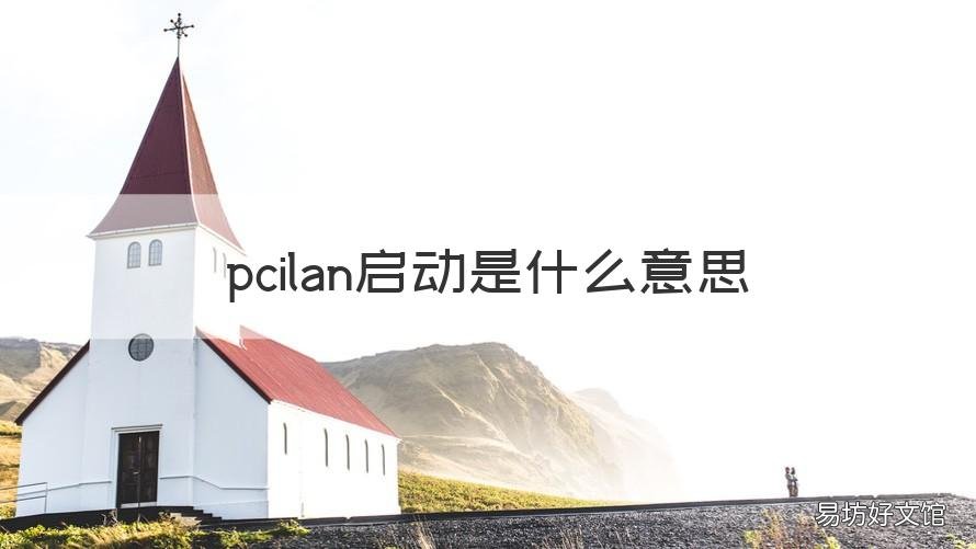 pcilan启动是什么意思 pci-e启动