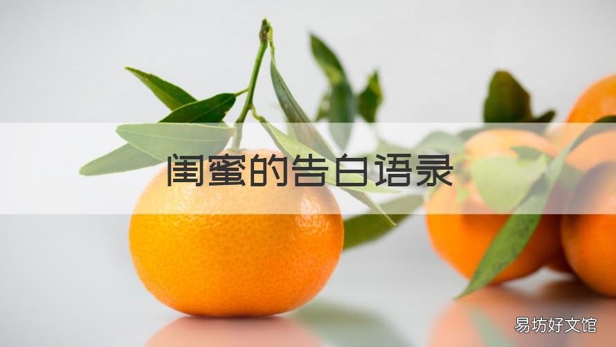 闺蜜的告白语录 告白闺蜜的句子