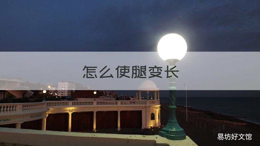 怎么使腿变长 怎么将腿变长
