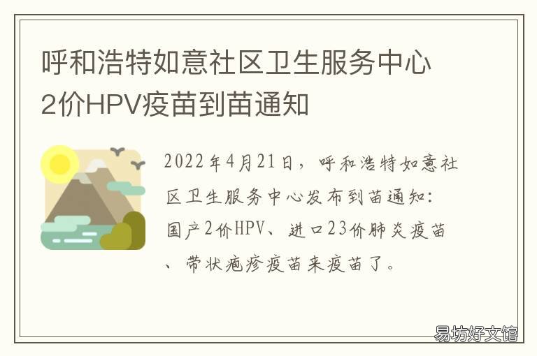 呼和浩特如意社区卫生服务中心2价HPV疫苗到苗通知 呼和浩特市新城区如意老年人保健院