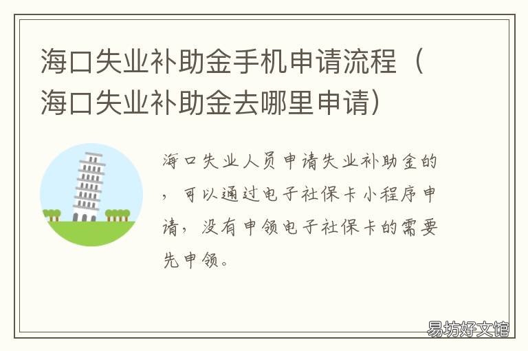 海口失业补助金手机申请流程 海口市失业补助