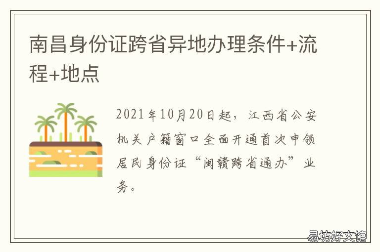 南昌身份证跨省异地办理条件+流程+地点 南昌市异地办理身份证