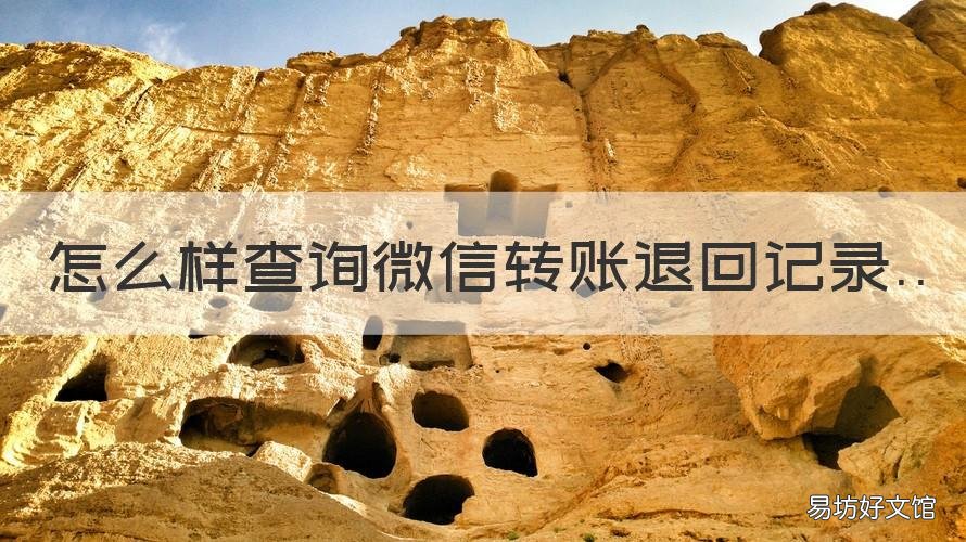 怎么样查询微信转账退回记录 怎么样查询微信转账退回记录信息