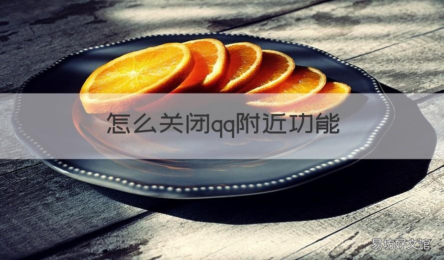 怎么关闭qq附近功能 qq附近功能如何关闭