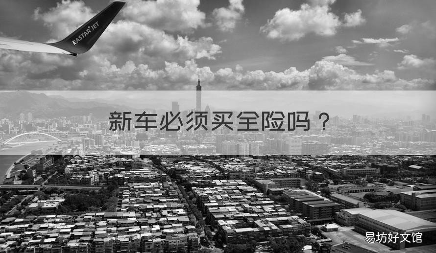 新车必须买全险吗 新车必须买全险吗?