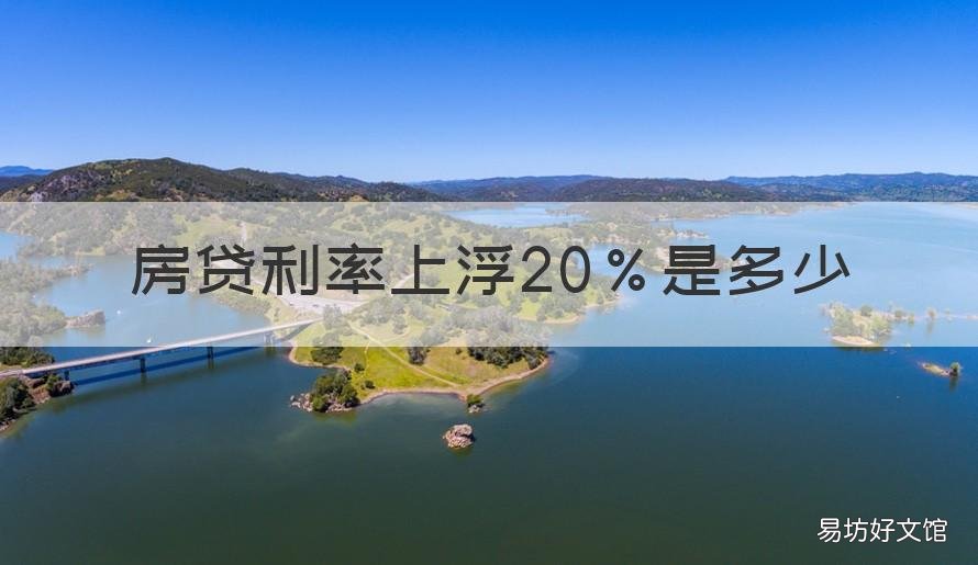 房贷利率上浮20%是多少