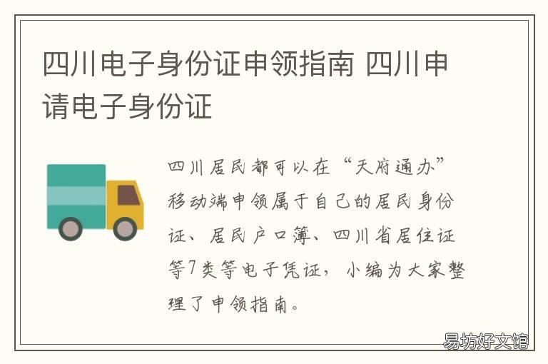 四川电子身份证申领指南 四川省身份证办理