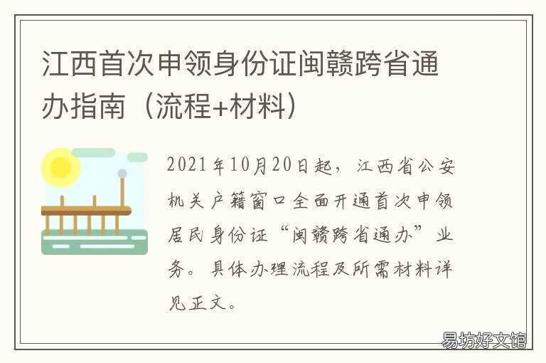 江西首次申领身份证闽赣跨省通办指南 江西首次申领身份证闽赣跨省能办理吗