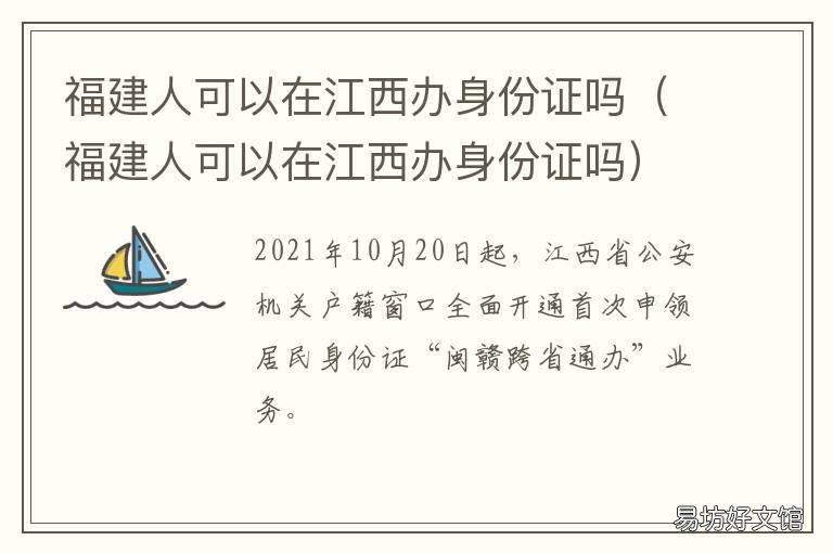 福建人可以在江西办身份证吗 福建人可以在浙江办身份证吗
