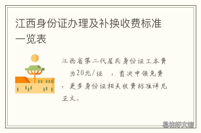 江西身份证办理及补换收费标准一览表 江西省身份证补办