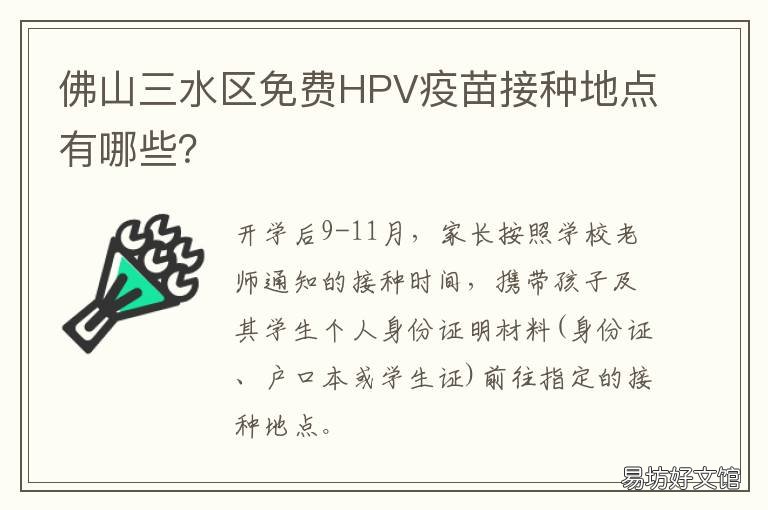 佛山三水区免费HPV疫苗接种地点有哪些? hpv疫苗 佛山