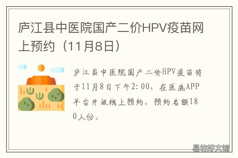 庐江县中医院国产二价HPV疫苗网上预约 庐江中医院hpv接种咨询电话