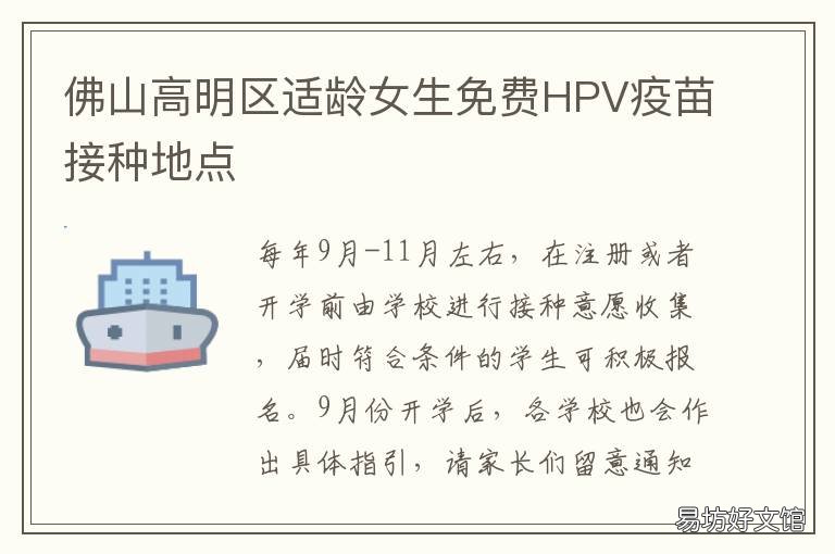 佛山高明区适龄女生免费HPV疫苗接种地点 hpv疫苗 佛山