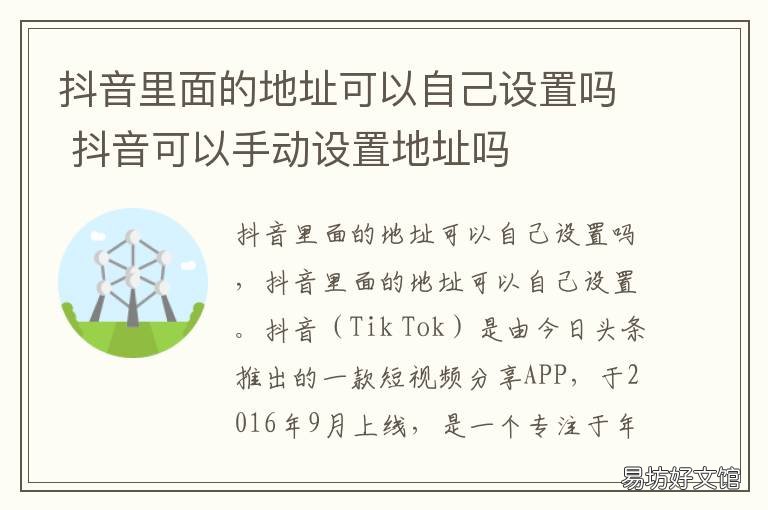抖音里面的地址可以自己设置吗 抖音里面的地址可以自己设置嘛