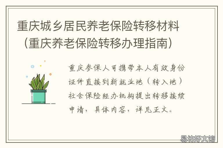 重庆城乡居民养老保险转移材料 重庆城乡居民养老保险档次及领取的金额