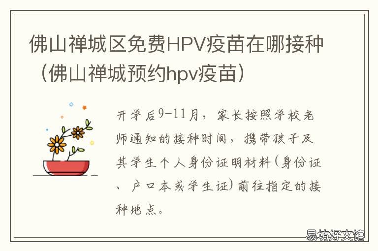 佛山禅城区免费HPV疫苗在哪接种 佛山市打hpv疫苗