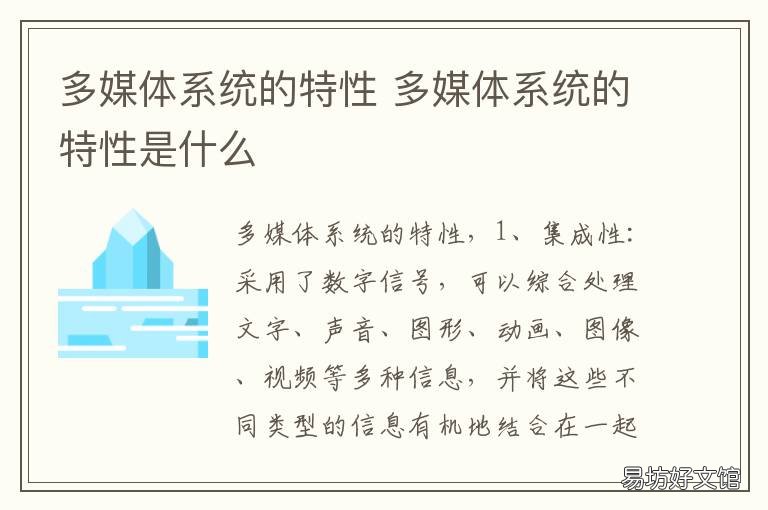 多媒体系统的特性 多媒体技术的集成特性