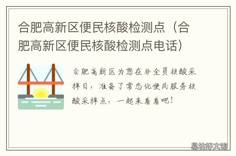 合肥高新区便民核酸检测点 合肥市政务区核酸检测点