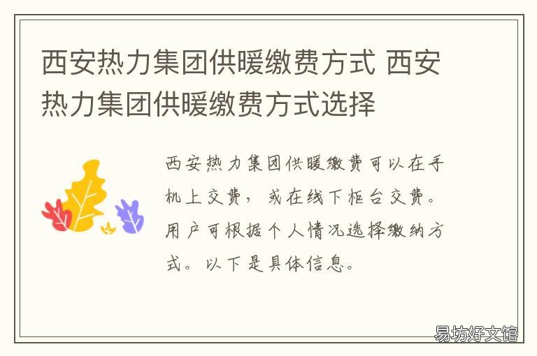 西安熱力集團供暖繳費方式 西安熱力集團供暖繳費方式選擇