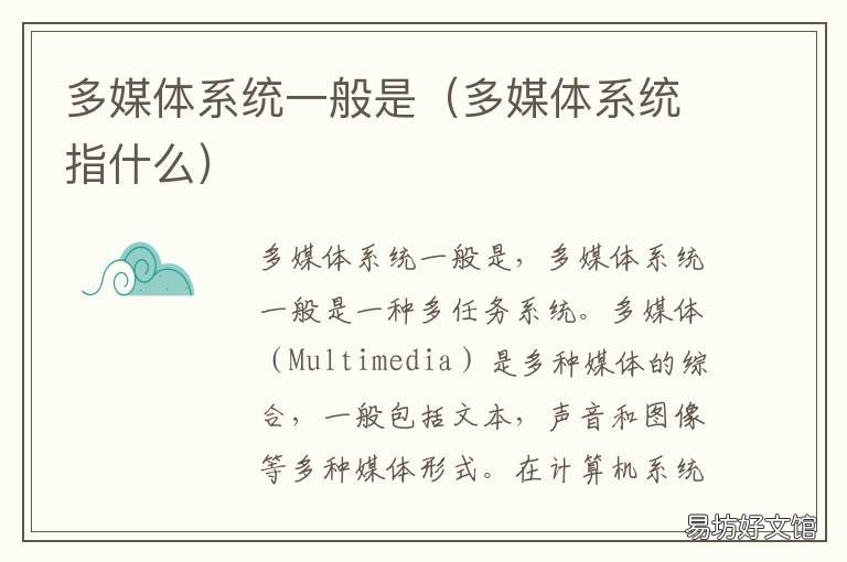 多媒体系统一般是