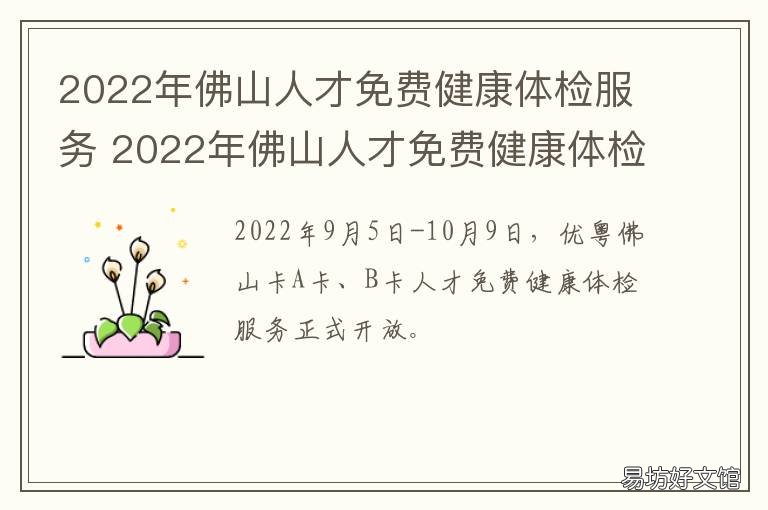 2022年佛山人才免费健康体检服务 佛山体检多少钱