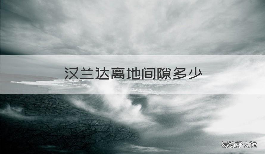 汉兰达离地间隙多少 2018款汉兰达离地间隙