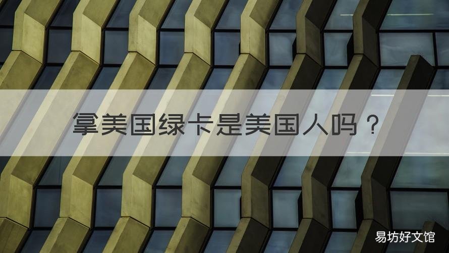 拿美国绿卡是美国人吗 拿到美国绿卡是不是就是中国人了