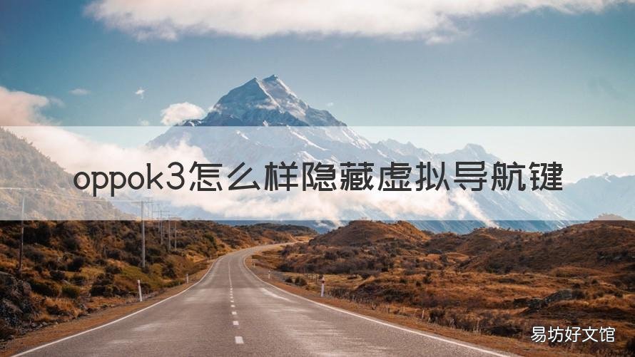 oppok3怎么样隐藏虚拟导航键 oppo k3的导航键在哪里设置