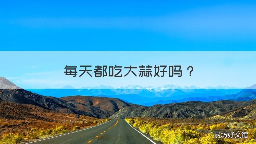 每天都吃大蒜好吗 每天吃大蒜好吗?