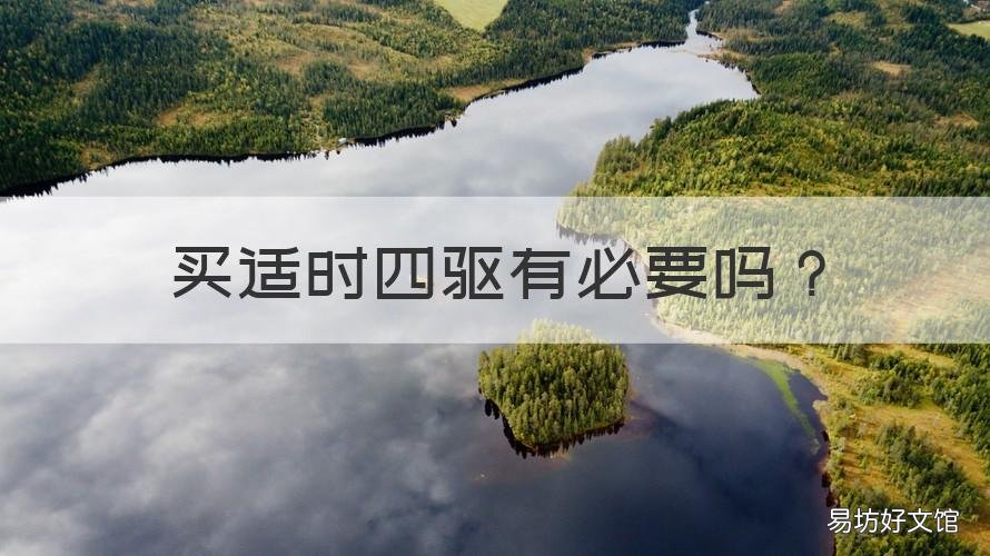 买适时四驱有必要吗 有没有必要买适时四驱