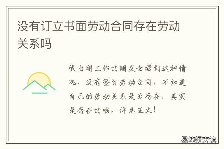 没有订立书面劳动合同存在劳动关系吗 没有订立书面劳动合同怎么办