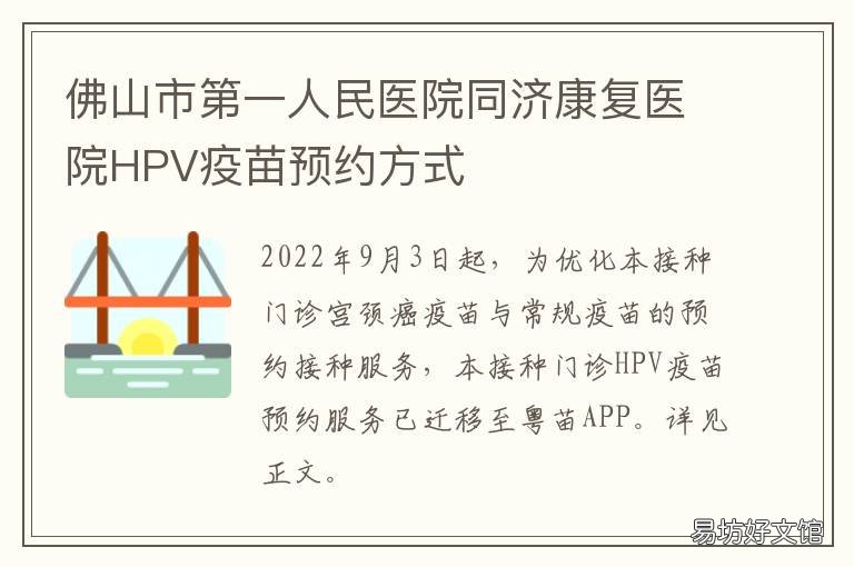 佛山市第一人民医院同济康复医院HPV疫苗预约方式