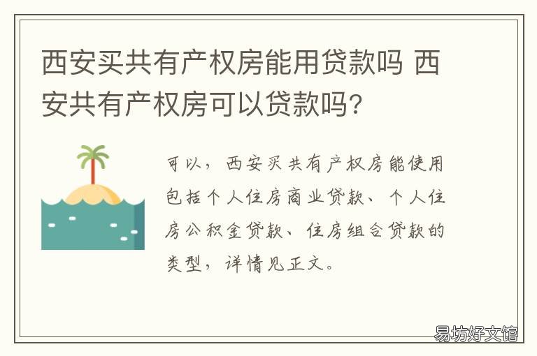 西安买共有产权房能用贷款吗 西安共有产权房值不值得买