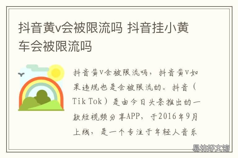 抖音黄v会被限流吗 抖音短视频挂小黄车会限流吗