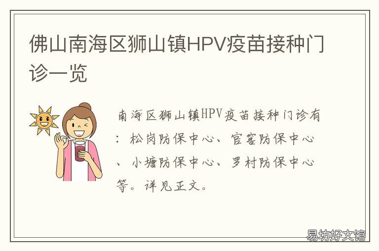 佛山南海区狮山镇HPV疫苗接种门诊一览 佛山南海hpv疫苗预约
