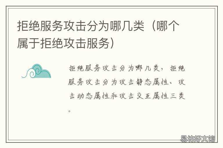 拒绝服务攻击分为哪几类 拒绝服务攻击的类型包括