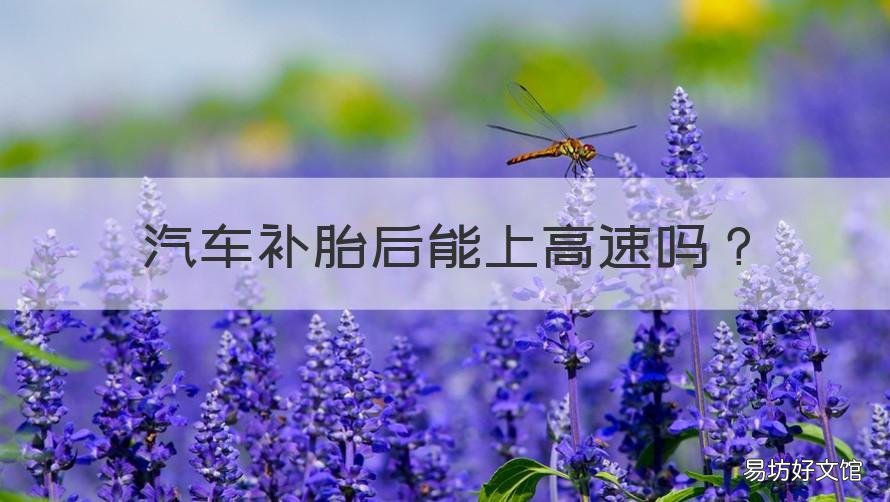 汽车补胎后能上高速吗 汽车补胎后能上高速吗多少钱