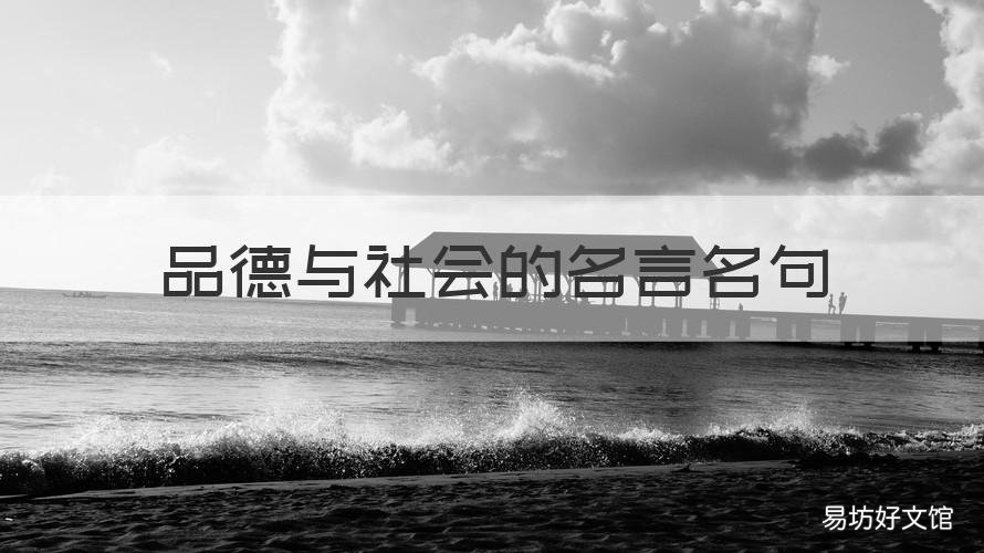 品德与社会的名言名句 品德与社会的名言名句摘抄