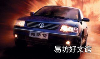 老款帕萨特b5车子熄火怎么办 大众帕萨特B5轿车间歇性熄火