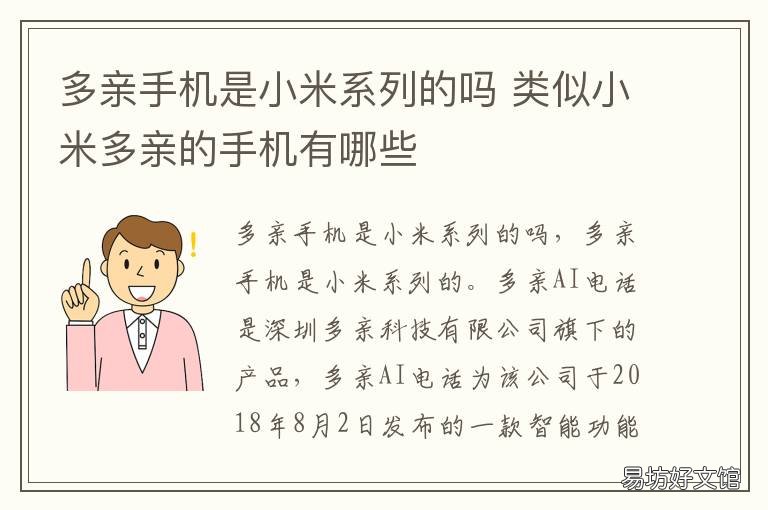 多亲手机是小米系列的吗 小米多亲手机有几款