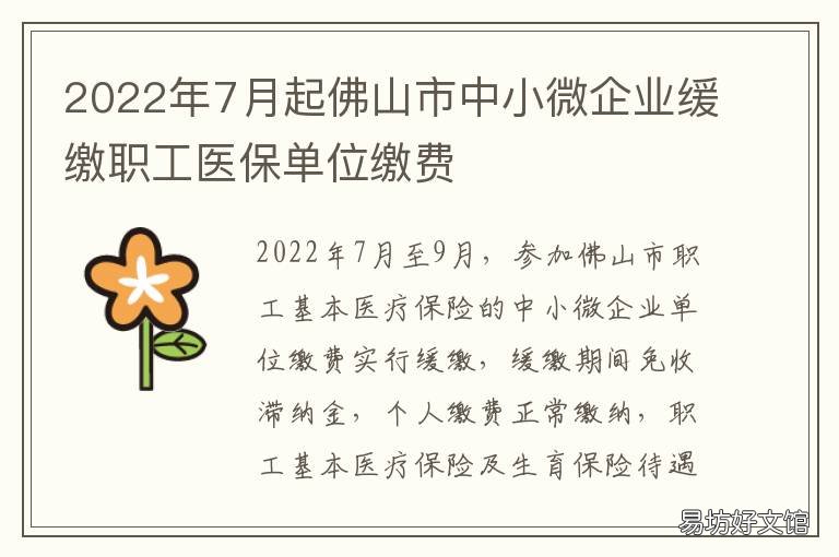 2022年7月起佛山市中小微企业缓缴职工医保单位缴费 佛山企业政策