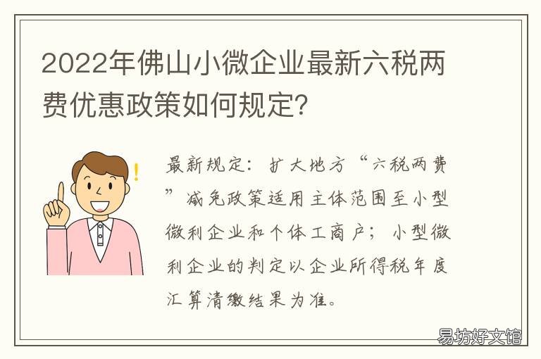 2022年佛山小微企业最新六税两费优惠政策如何规定? 小微企业六税两费
