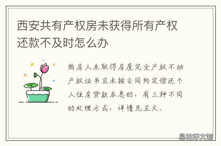 西安共有产权房未获得所有产权还款不及时怎么办 西安共有产权房产权