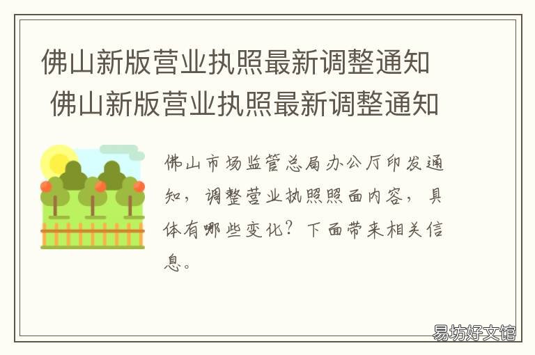 佛山新版營業(yè)執(zhí)照最新調(diào)整通知 佛山營業(yè)執(zhí)照變更-佛山公司注冊