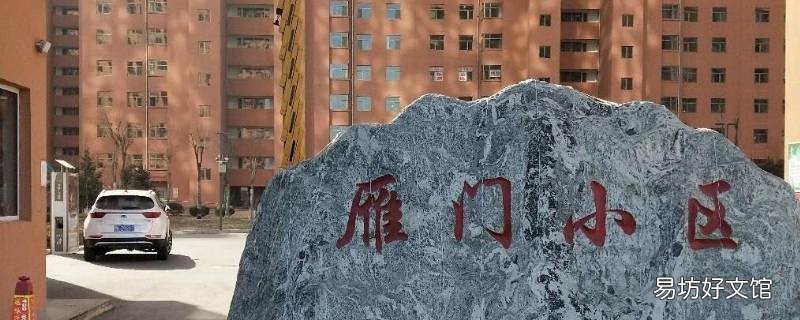 忻州雁门小区土地性质 忻州雁门房地产