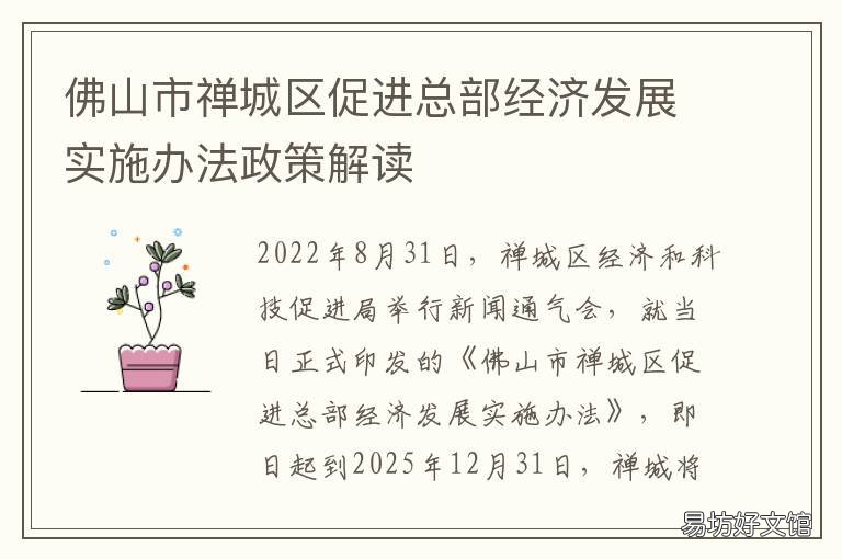 佛山市禅城区促进总部经济发展实施办法政策解读 佛山市禅城区经济如何