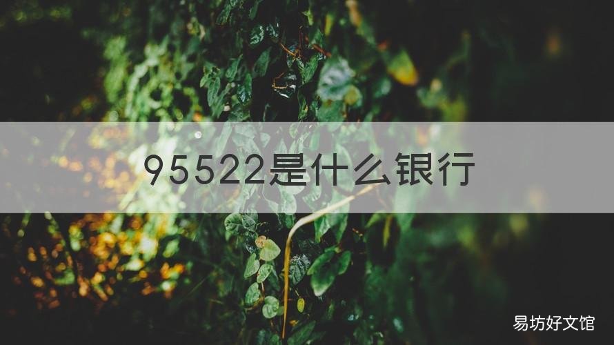 95522是什么银行 95533是什么银行