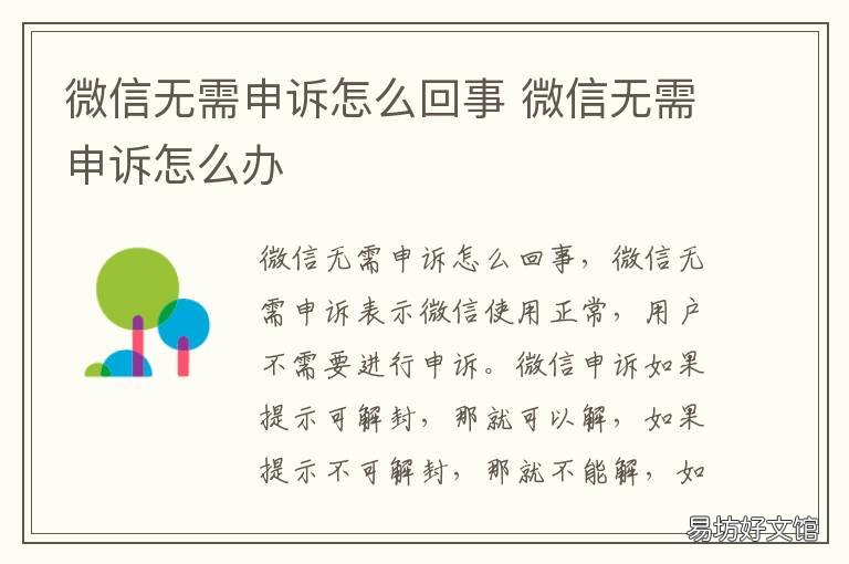 微信无需申诉怎么回事 微信不能申诉怎么回事