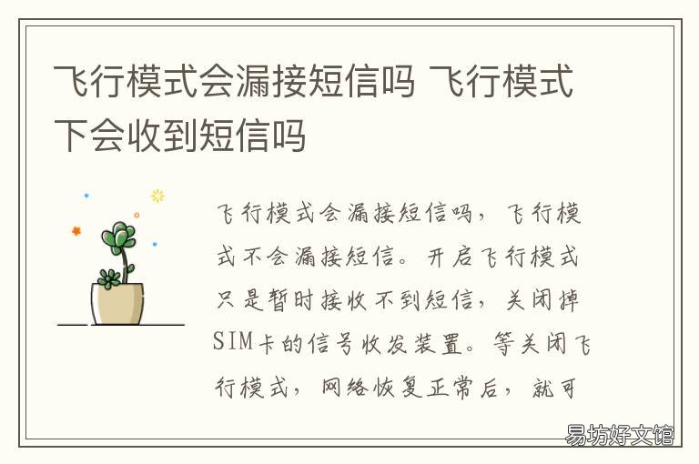 飞行模式会漏接短信吗 飞行模式怎么会收到短信